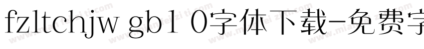 fzltchjw gb1 0字体下载字体转换